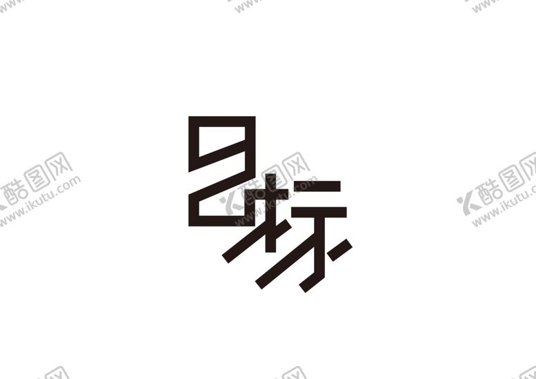 编号：72582409282146563174【酷图网】源文件下载-目标字体字形标识主题素材