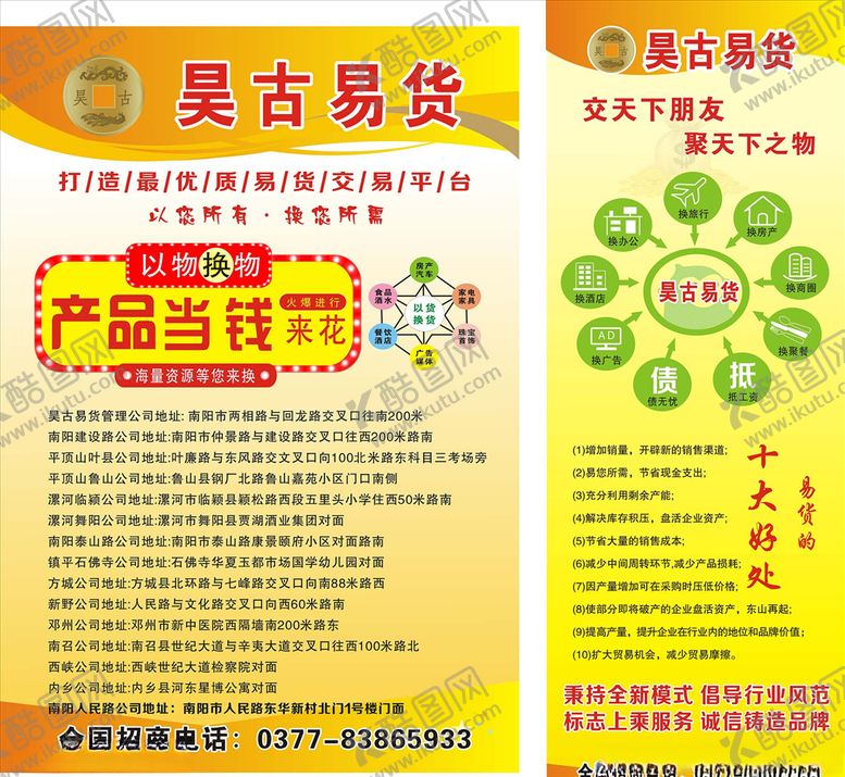 编号：91011509261938335588【酷图网】源文件下载-易货以货换货展架