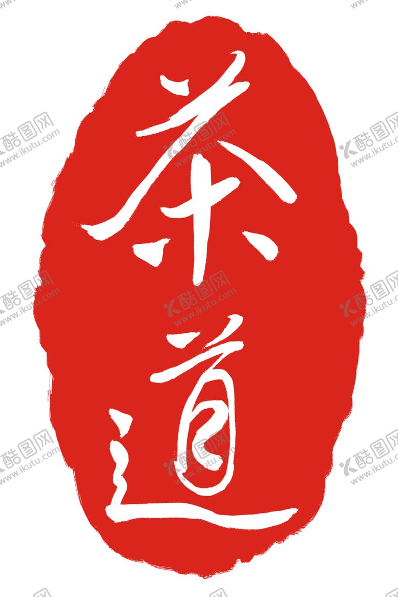 编号：32638409190653518021【酷图网】源文件下载-印章