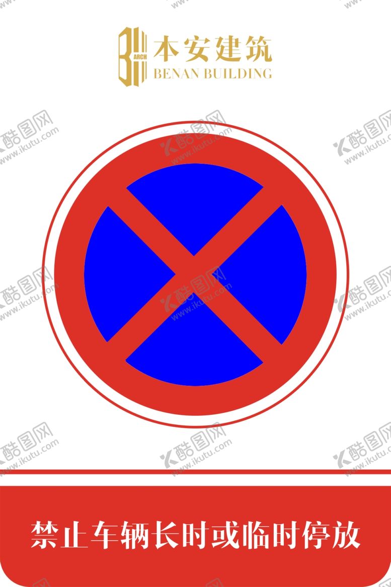 编号：64544709261727484548【酷图网】源文件下载-禁止车辆长时或临时停放交通标识