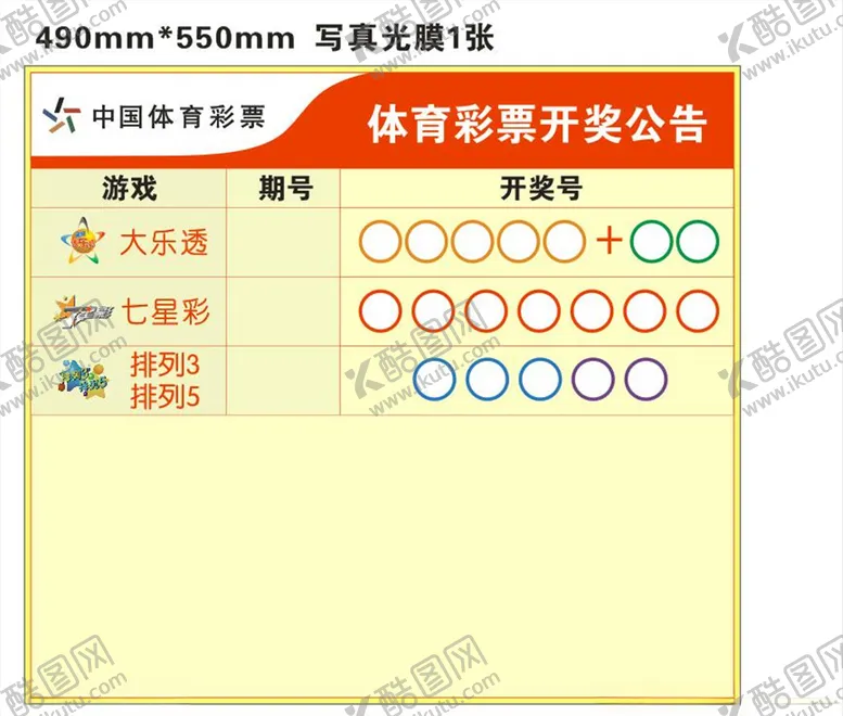 编号：74947906291338195725【酷图网】源文件下载-体彩开奖公告