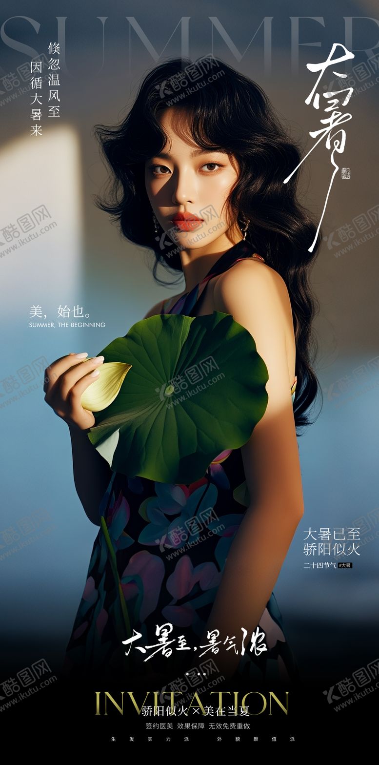 编号：22576107092205324831【酷图网】源文件下载-医美大暑海报