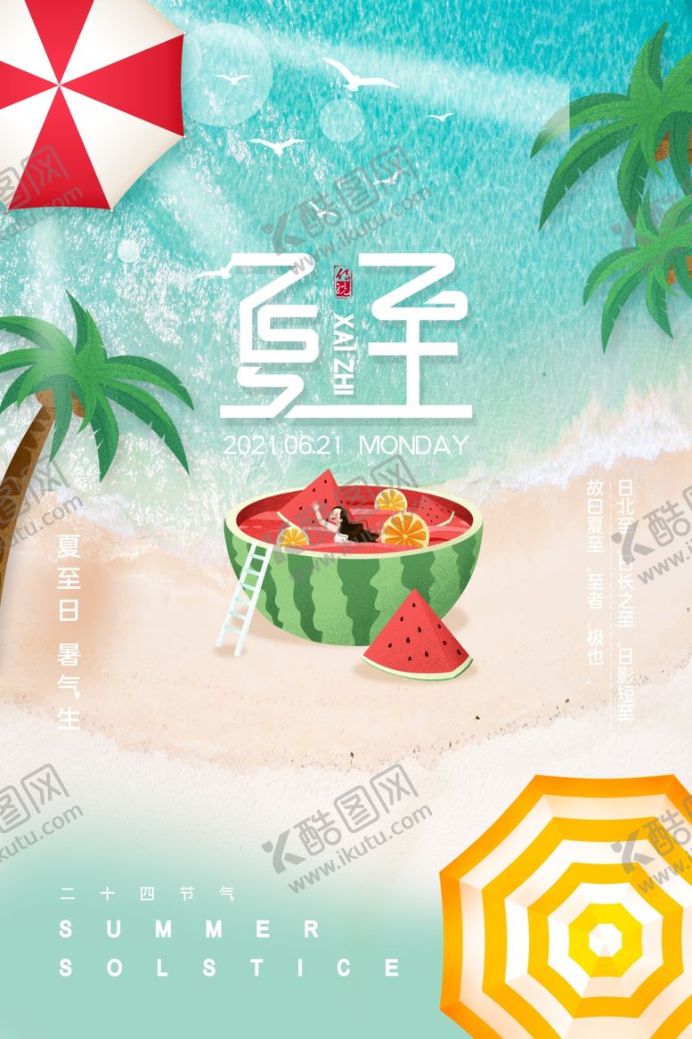 编号：55621806101303076057【酷图网】源文件下载-夏至