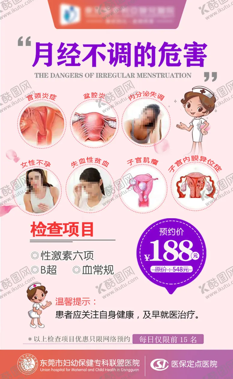 编号：39048209191321291603【酷图网】源文件下载-月经不调的危害海报