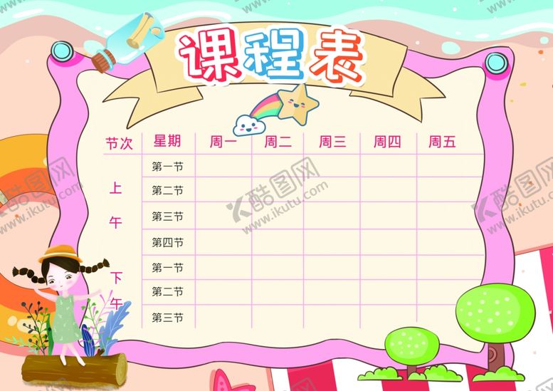编号：15192302261511028535【酷图网】源文件下载-课程表