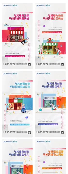 商铺开售加推系列海报