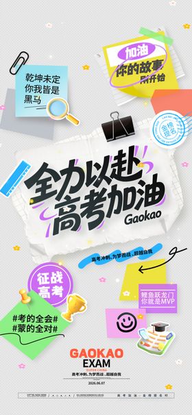 高考祝福便利贴高考加油海报
