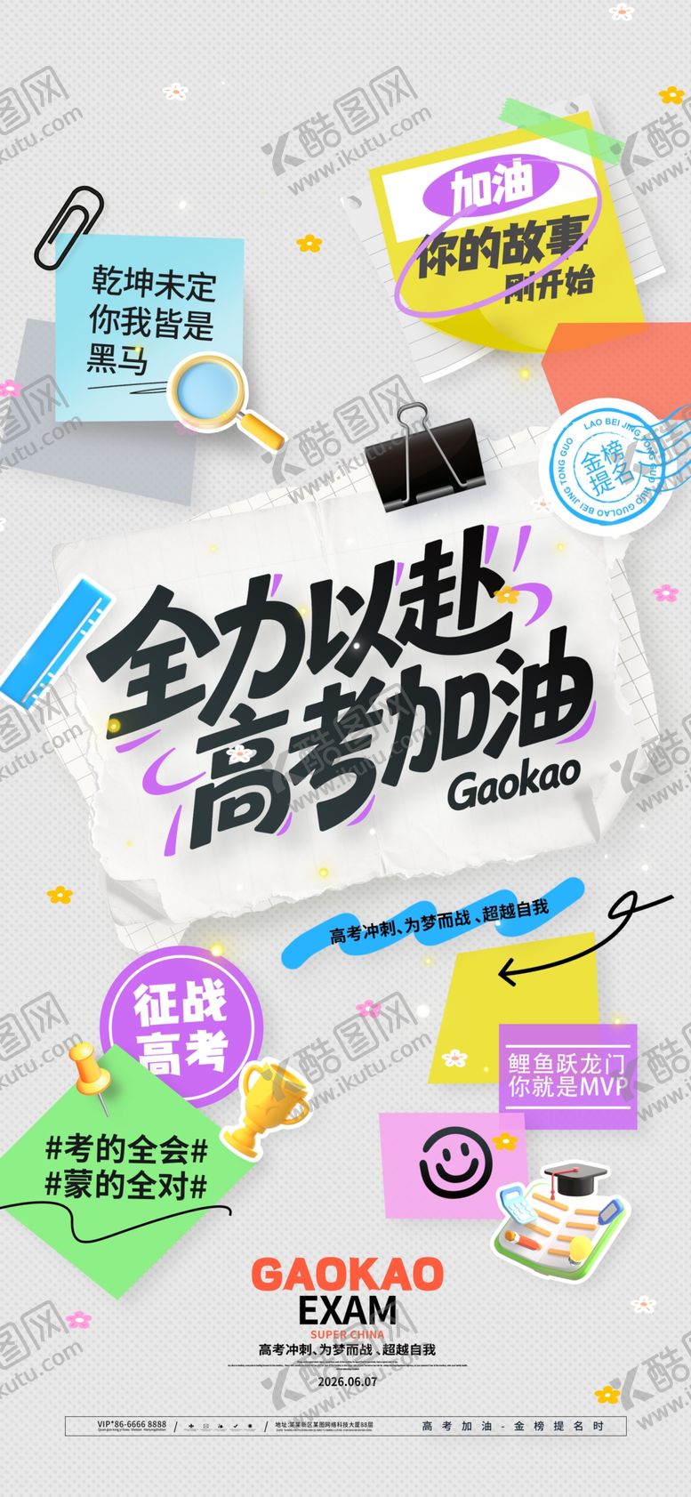 编号：17781506090905054620【酷图网】源文件下载-高考祝福便利贴高考加油海报