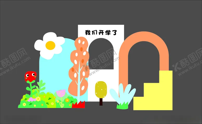 编号：42647412181836599034【酷图网】源文件下载-开学美陈