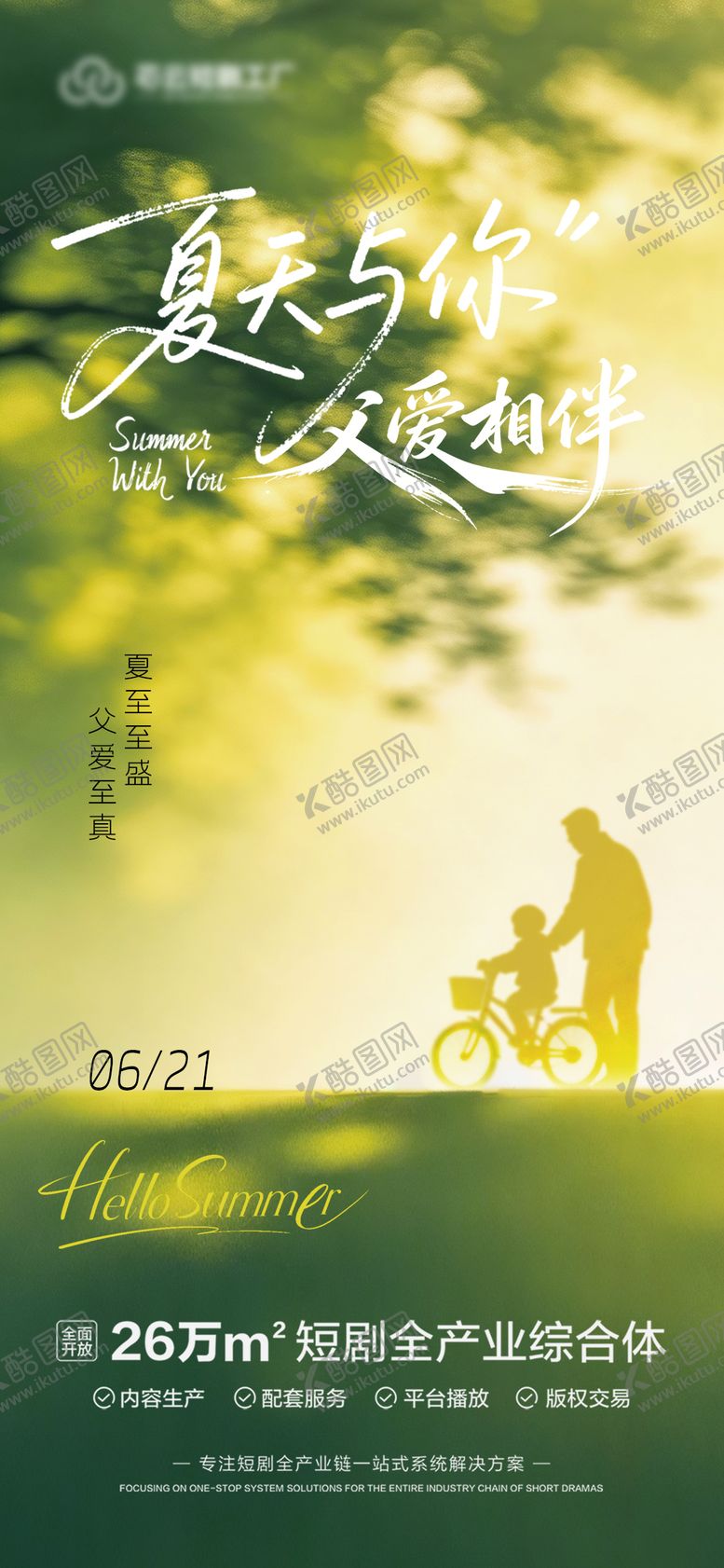 编号：98757406171210546392【酷图网】源文件下载-☀️ 夏至昼长，奔赴热爱 ? 父爱