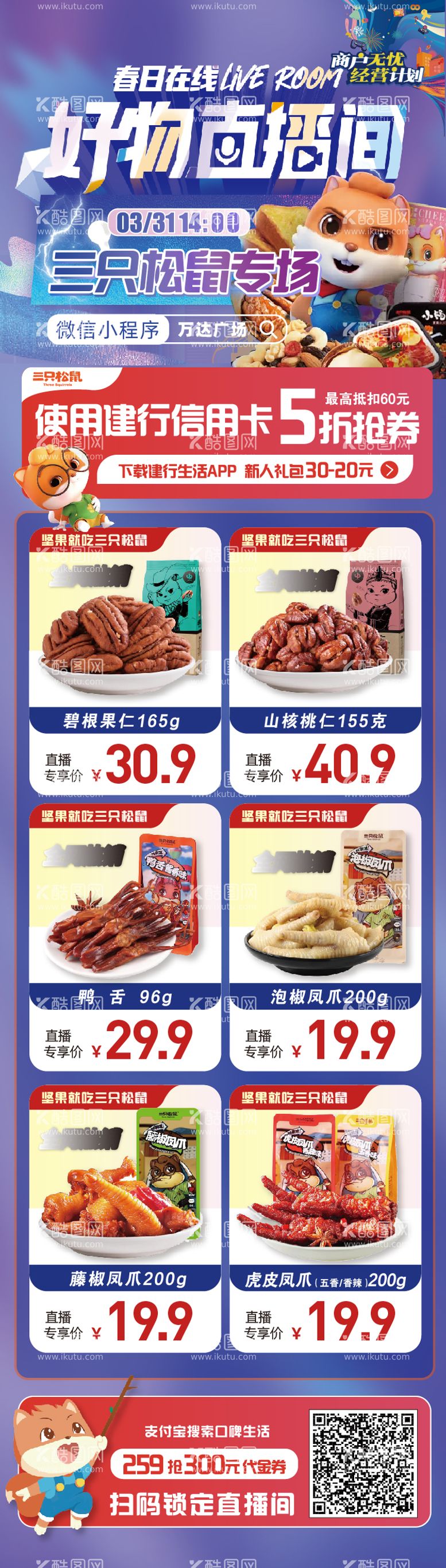 编号：92839911251302309265【酷图网】源文件下载-零食专场直播产品长图海报