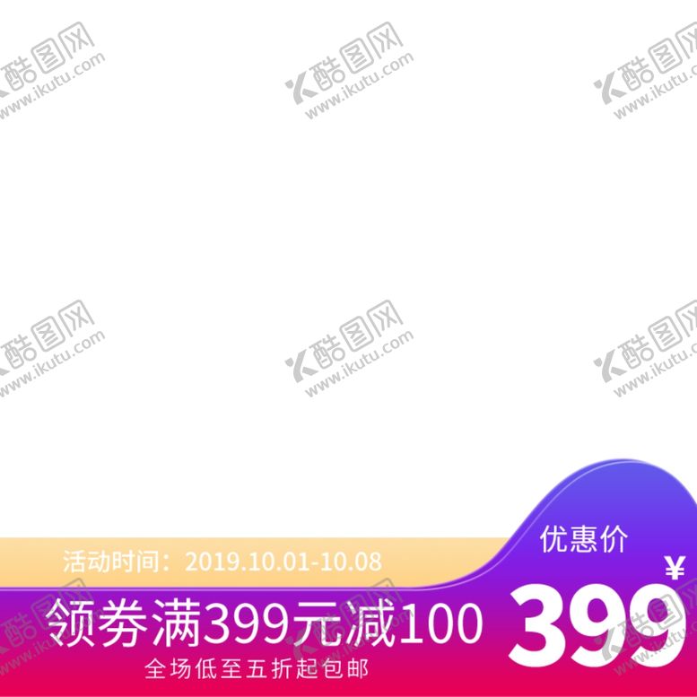 编号：97156503300820005849【酷图网】源文件下载-淘宝主图框