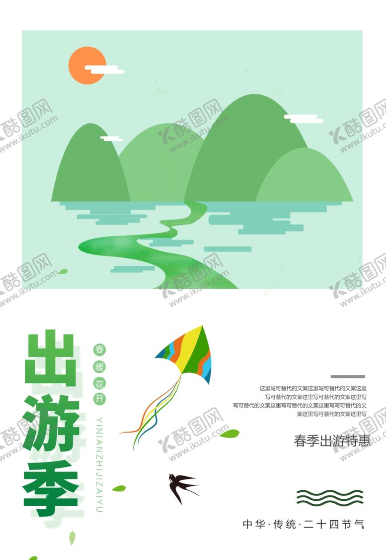 编号：15973410051141244999【酷图网】源文件下载-出游季