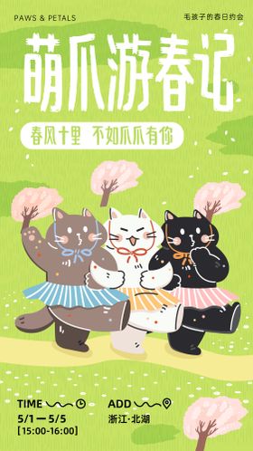 萌爪游春记春日游玩海报