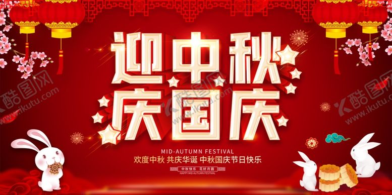 编号：88004505111311444586【酷图网】源文件下载-中秋国庆