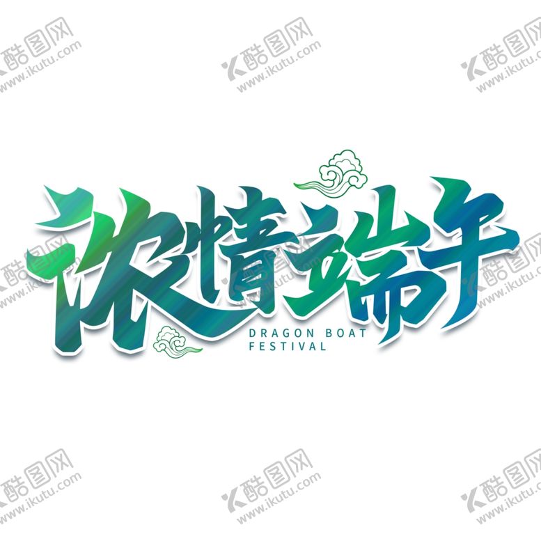 编号：97158806232007133266【酷图网】源文件下载-端午