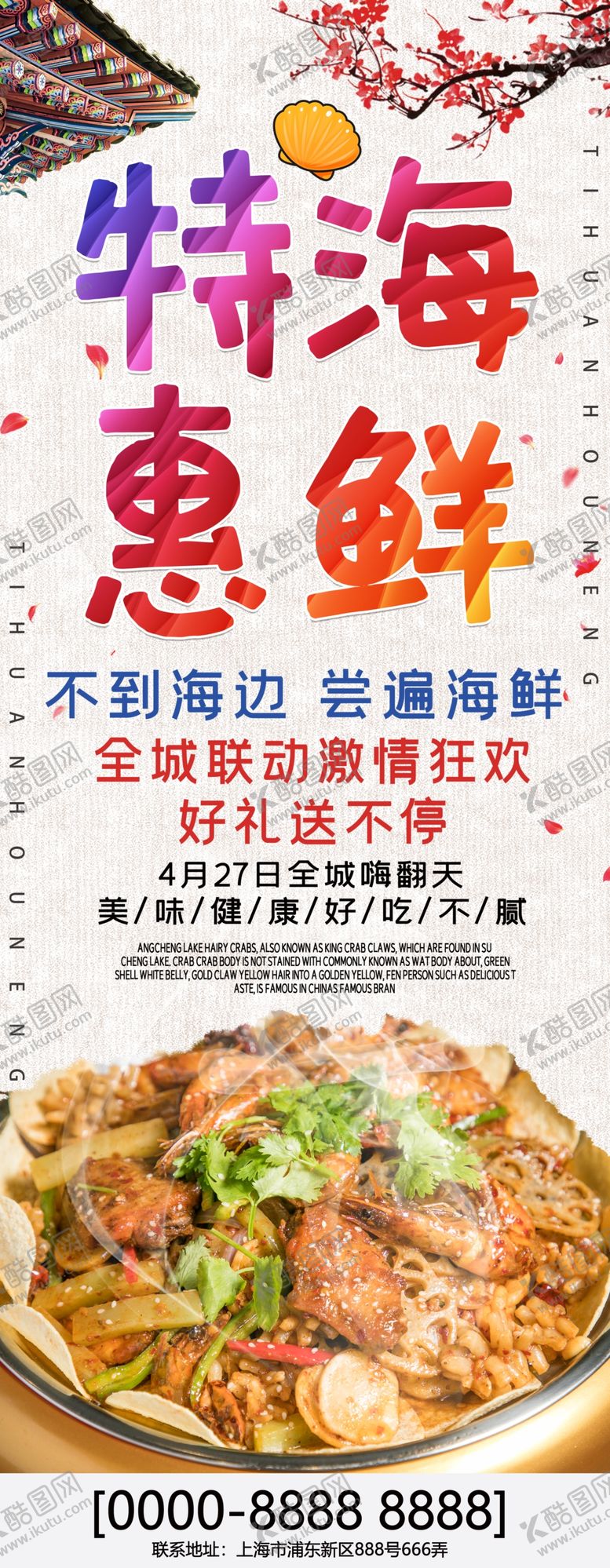 编号：25521007052019243516【酷图网】源文件下载-海鲜展板
