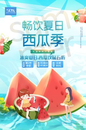 盛夏西瓜美味广告海报