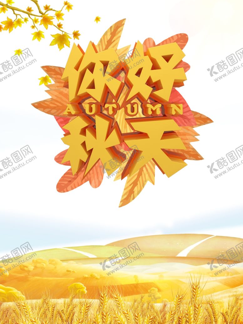 编号：14005906261904123906【酷图网】源文件下载-秋天图片
