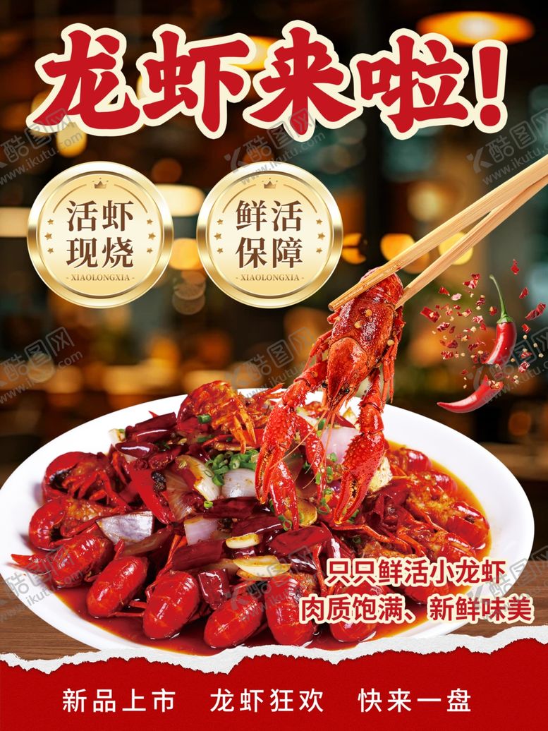 编号：20588604171140279149【酷图网】源文件下载-香辣小龙虾诱人来袭