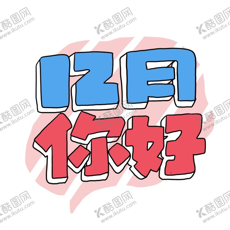 编号：11191910140259125836【酷图网】源文件下载-你好12月