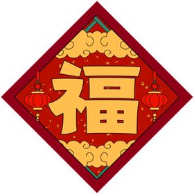 2021年红色春节对联喜气福字