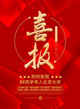 喜报