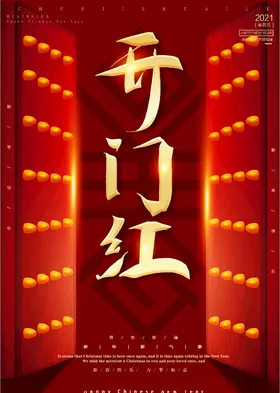 开门红工大吉画工大吉宣传工促销