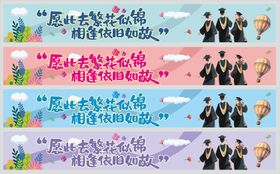 毕业横幅