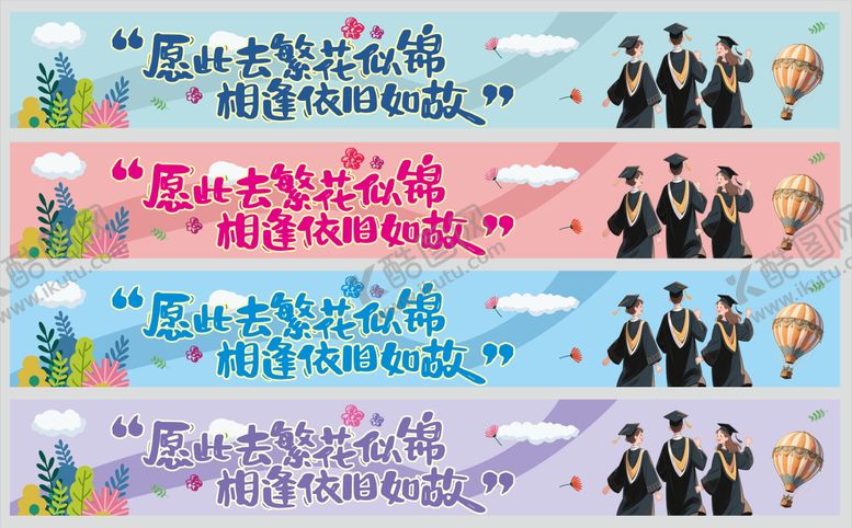编号：99599306102237491008【酷图网】源文件下载-毕业横幅