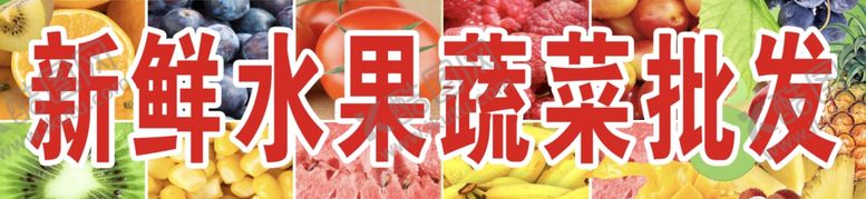 编号：39451007141750046195【酷图网】源文件下载-水果蔬菜招牌