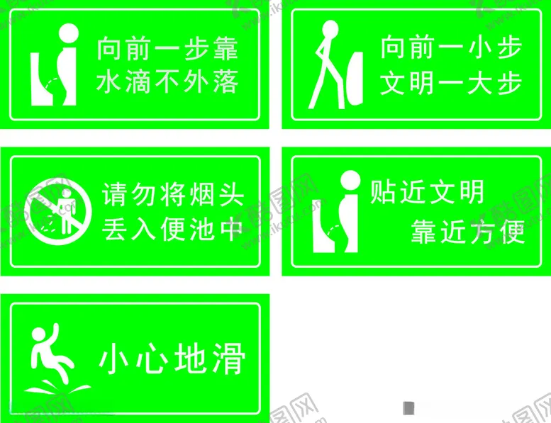 编号：97174712131819386438【酷图网】源文件下载-厕所标语