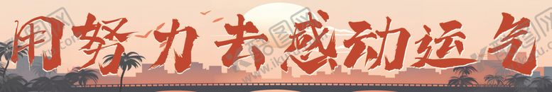 编号：96406101262318413587【酷图网】源文件下载-夕阳