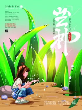 芒种芒种海报二十四节气