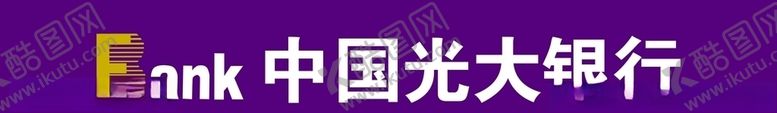 编号：64335010091401205125【酷图网】源文件下载-光大银行矢量图