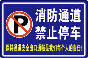 消防通道禁止停车