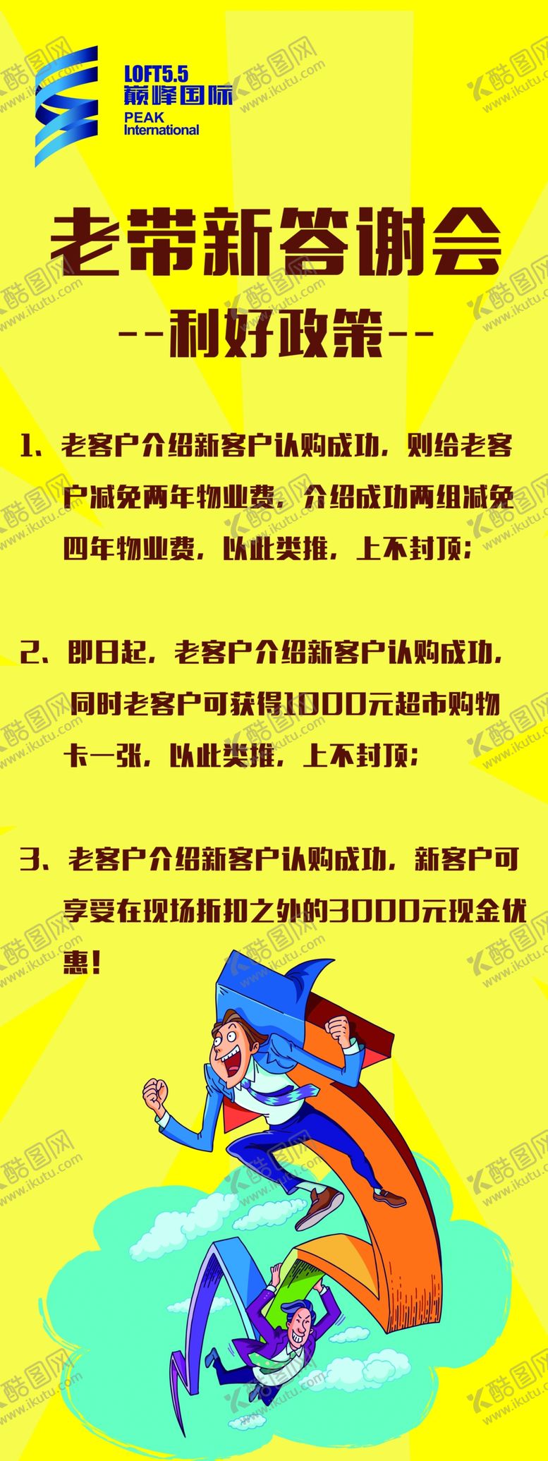 编号：52224010031326258746【酷图网】源文件下载-售楼部老带新答谢会好政策
