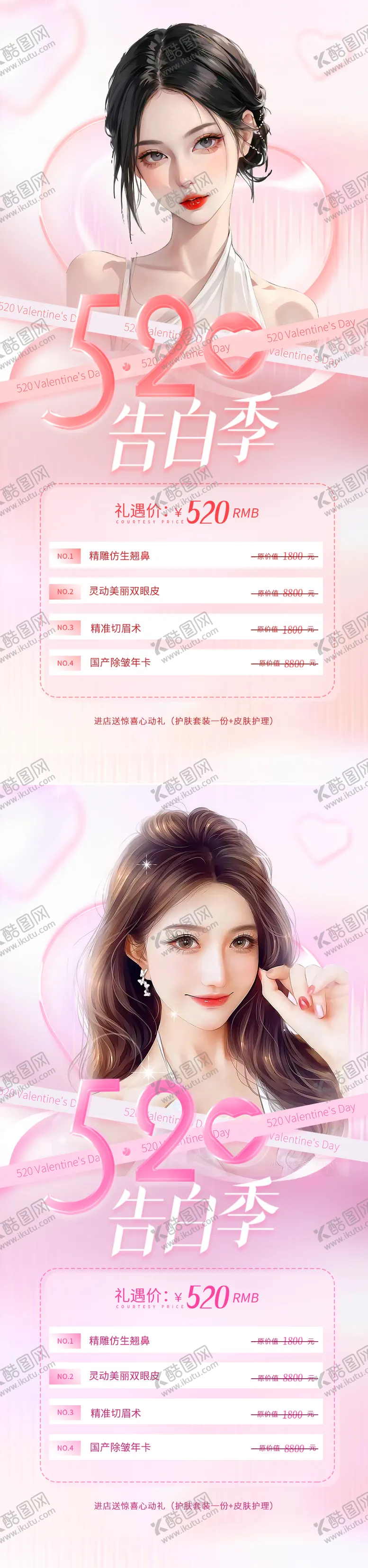 编号：72793411180652054412【酷图网】源文件下载-医美520活动系列海报