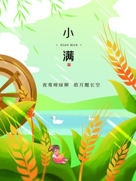小满麦子微信24节气广告