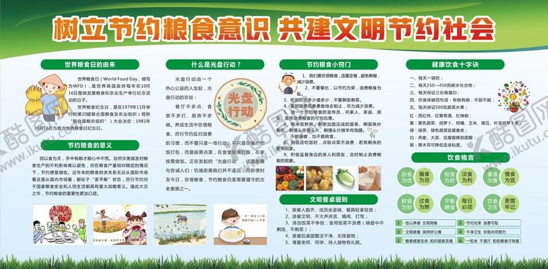 编号：97524009212301189127【酷图网】源文件下载-节约粮食展板