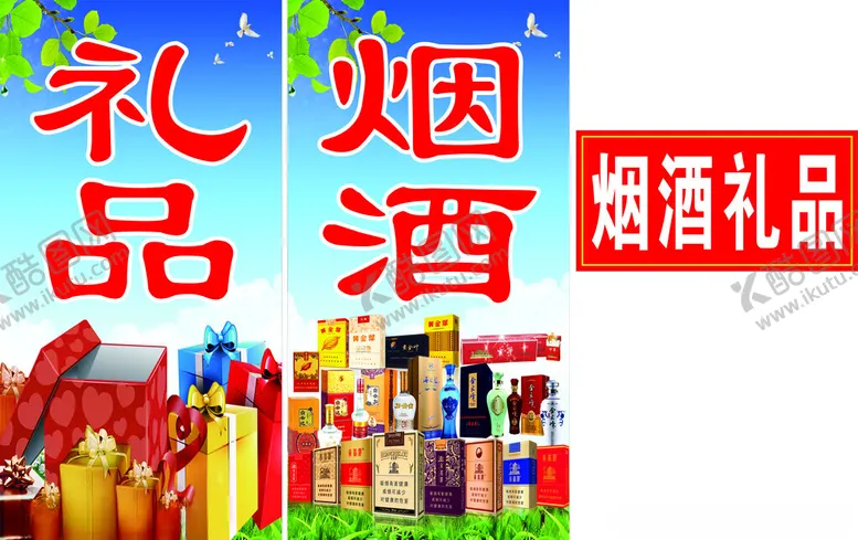 编号：90296102180951016009【酷图网】源文件下载-烟酒礼品