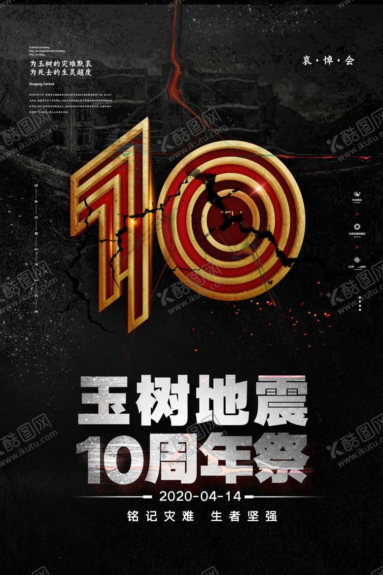 编号：40603809231455141330【酷图网】源文件下载-玉树地震