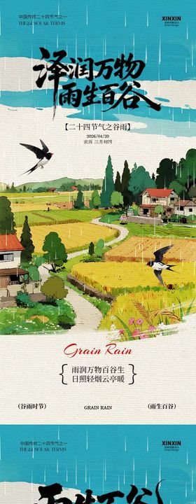 谷雨节气稻田插画海报