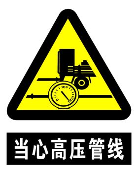 当心高压管线