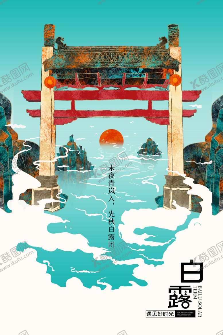 编号：97131309211524421733【酷图网】源文件下载-白露