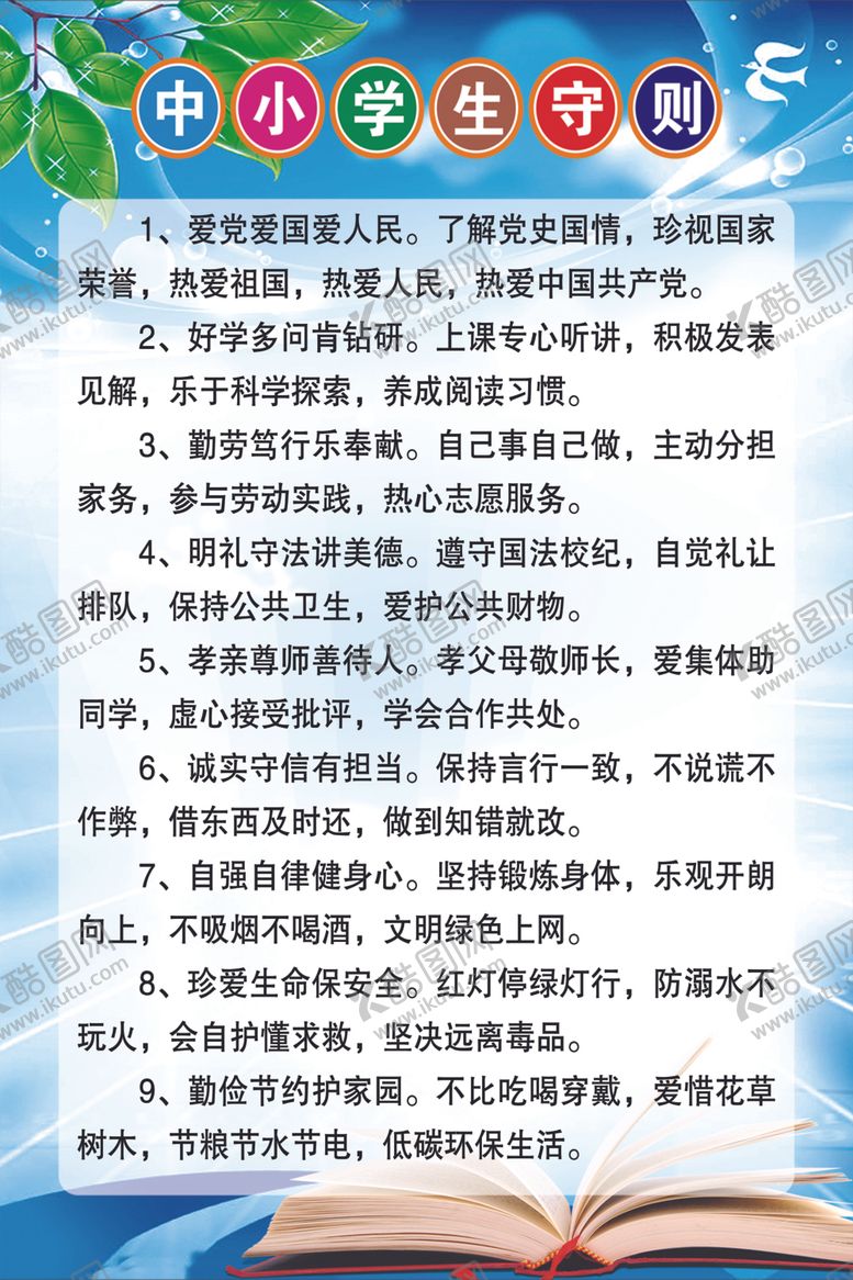 编号：12440307121510422339【酷图网】源文件下载-中小学生守则