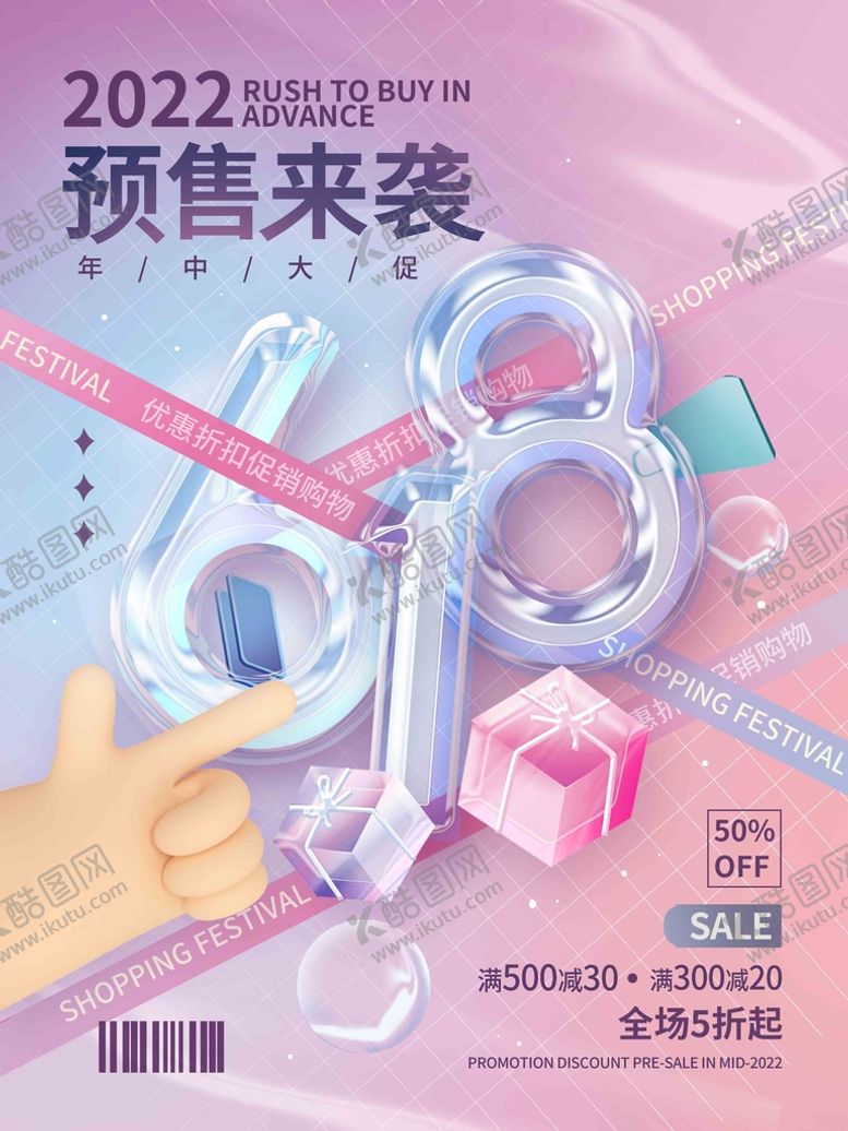 编号：08459609272231360475【酷图网】源文件下载-618促销海报