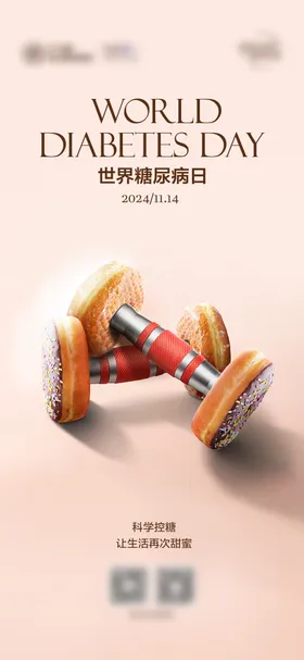 世界糖尿病日海报