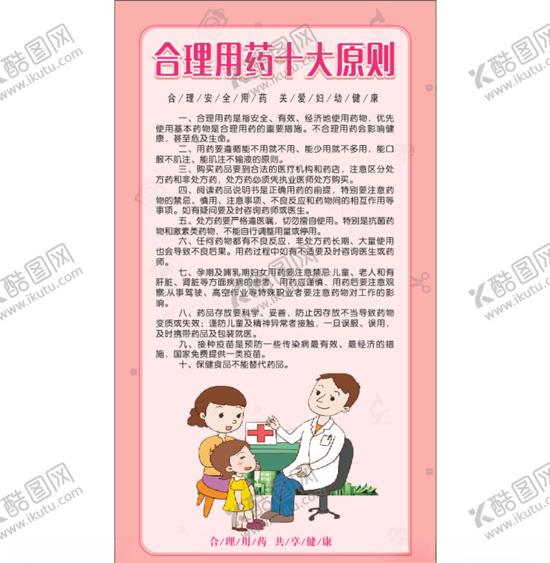 编号：26346110101858036995【酷图网】源文件下载-妇幼合理用药十大原则