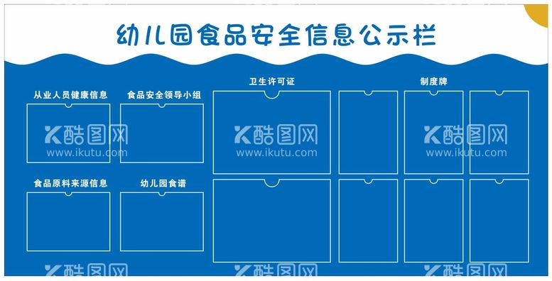 编号：45941512030859302834【酷图网】源文件下载-食品安全信息公示栏